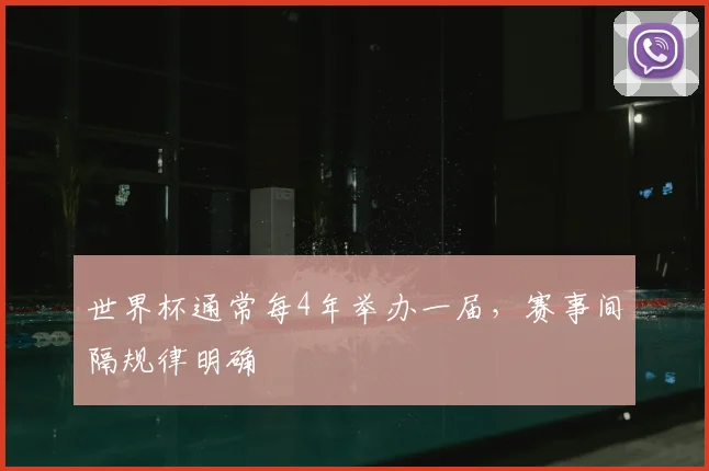 世界杯通常每4年举办一届，赛事间隔规律明确