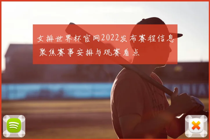女排世界杯官网2022发布赛程信息 聚焦赛事安排与观赛看点