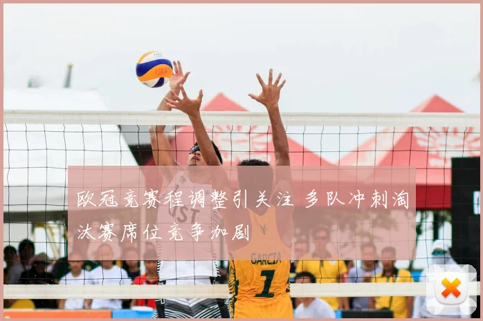 欧冠竞赛程调整引关注 多队冲刺淘汰赛席位竞争加剧