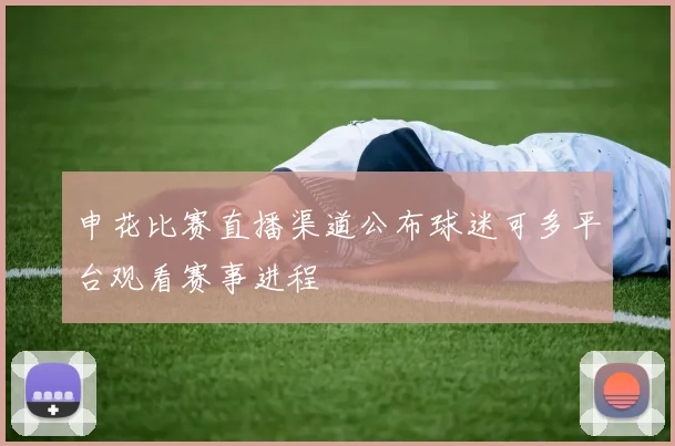 申花比赛直播渠道公布球迷可多平台观看赛事进程