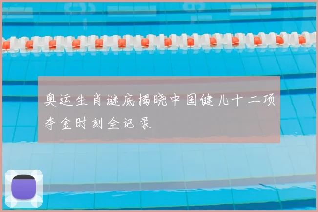 奥运生肖谜底揭晓中国健儿十二项夺金时刻全记录
