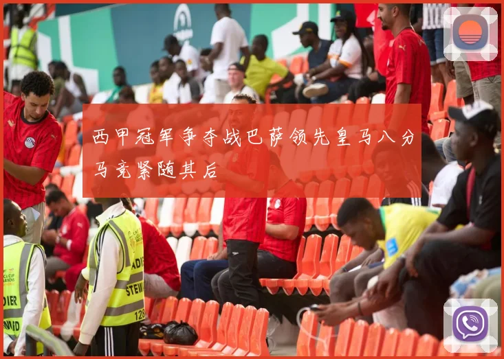 西甲冠军争夺战巴萨领先皇马八分马竞紧随其后