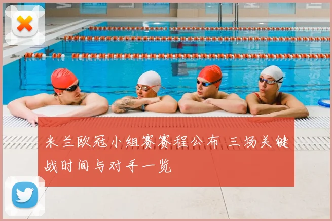 米兰欧冠小组赛赛程公布 三场关键战时间与对手一览