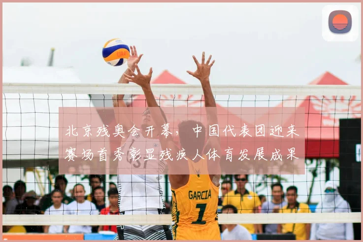 北京残奥会开幕，中国代表团迎来赛场首秀彰显残疾人体育发展成果