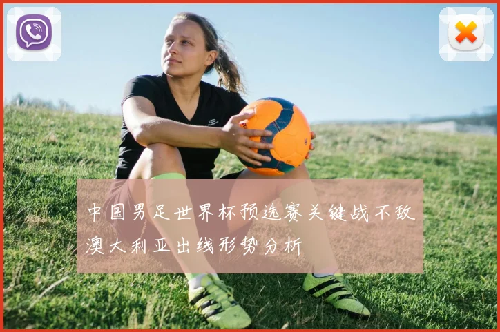 中国男足世界杯预选赛关键战不敌澳大利亚出线形势分析