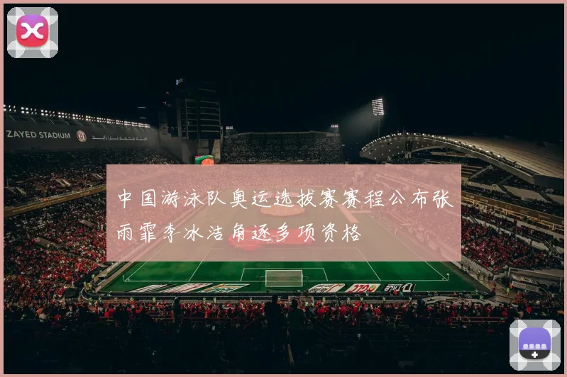 中国游泳队奥运选拔赛赛程公布张雨霏李冰洁角逐多项资格