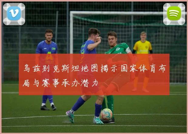 乌兹别克斯坦地图揭示国家体育布局与赛事承办潜力