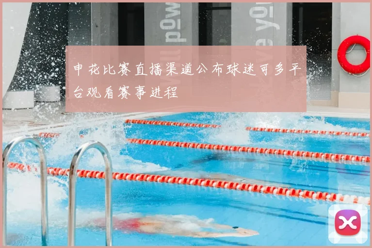 申花比赛直播渠道公布球迷可多平台观看赛事进程